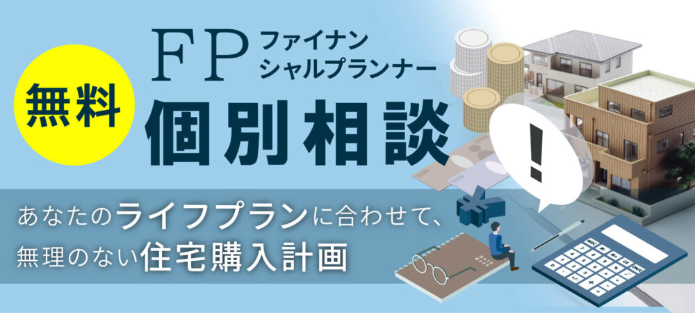 FP個別相談