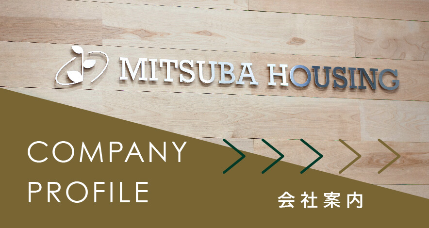 ミツバハウジング会社案内