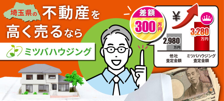 不動産を高く売るならミツバハウジング