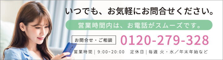 営業時間内はお電話でのお問合せがスムーズです。0120-279-328