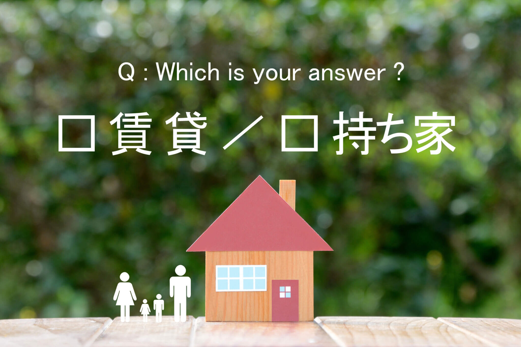 【持ち家と賃貸は結局どっちがいい？】よく聞く「1300万円の差」のウワサ