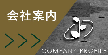 会社案内