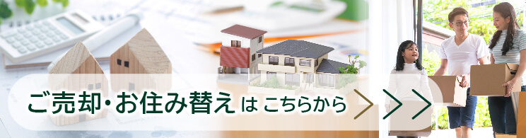 ご売却、お住み替えこちらから