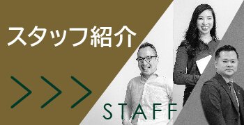 スタッフ紹介