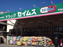 ドラッグセイムス戸田中町店まで567ｍ