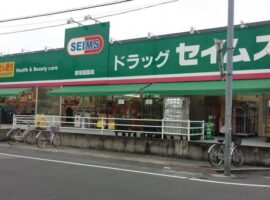 ドラッグセイムス蕨塚越店まで586m