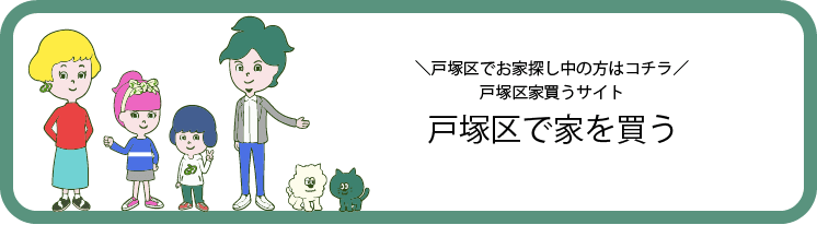 家買う戸塚